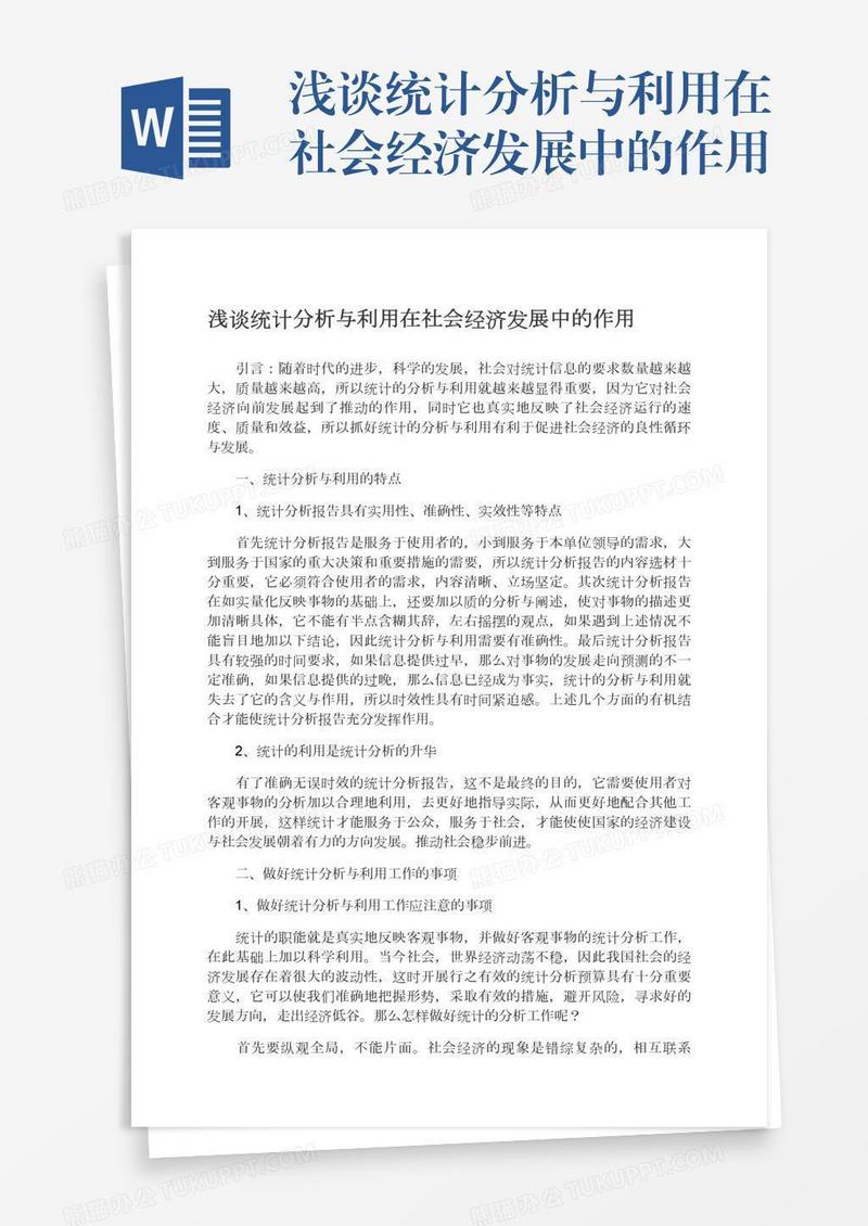 浅谈统计分析与利用在社会经济发展中的作用