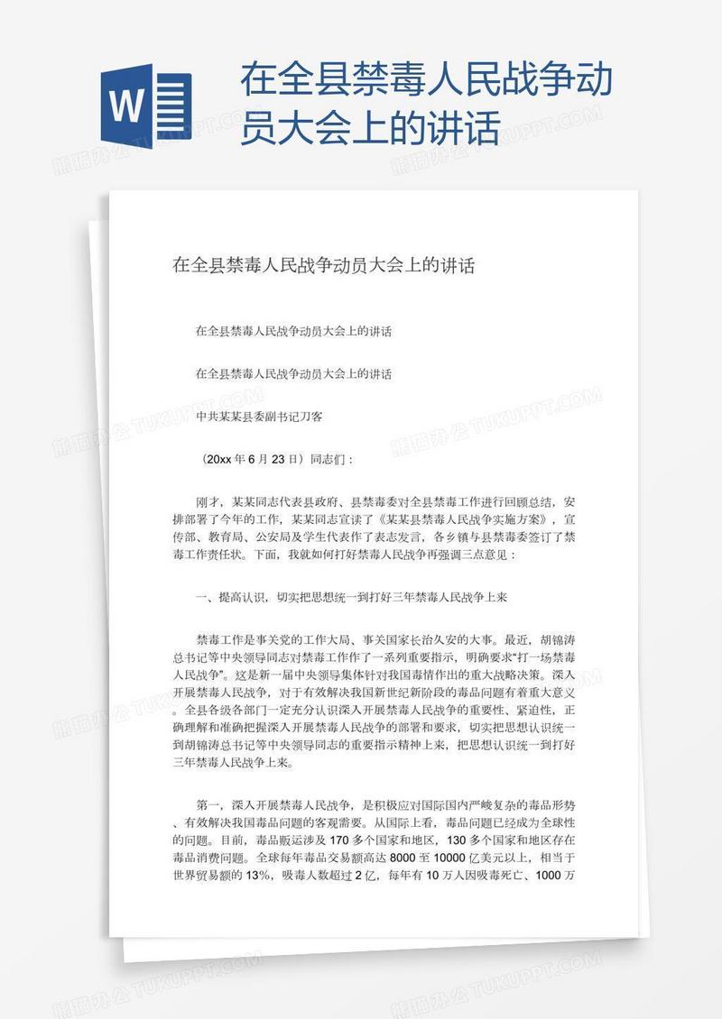在全县禁毒人民战争动员大会上的讲话