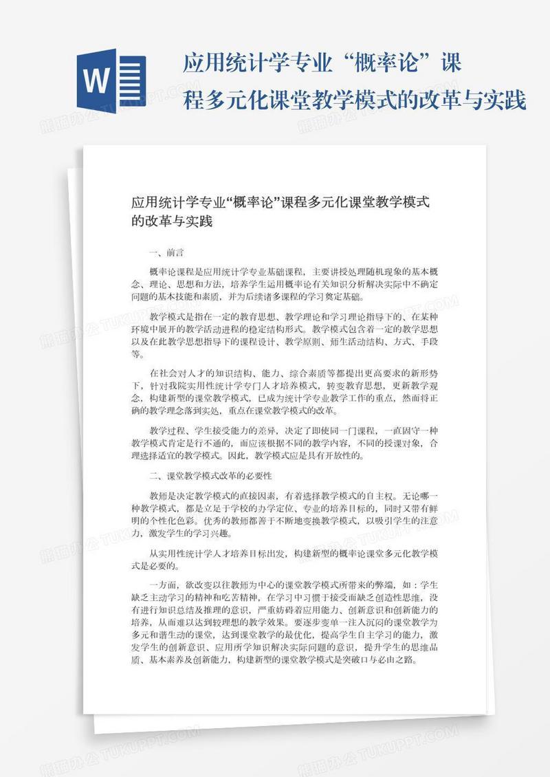 应用统计学专业“概率论”课程多元化课堂教学模式的改革与实践