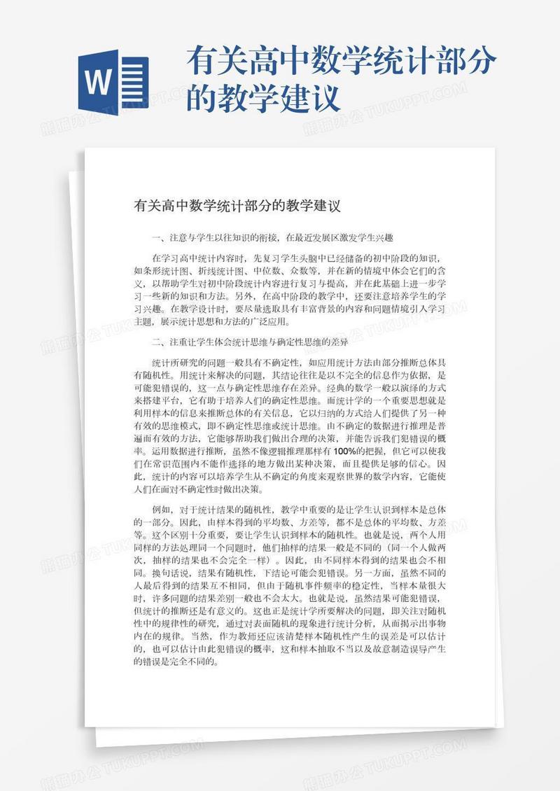 有关高中数学统计部分的教学建议