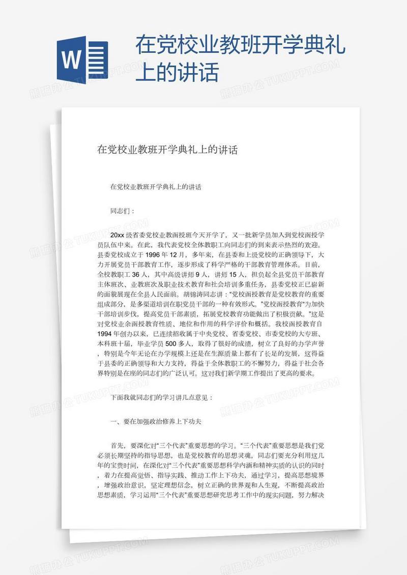 在党校业教班开学典礼上的讲话