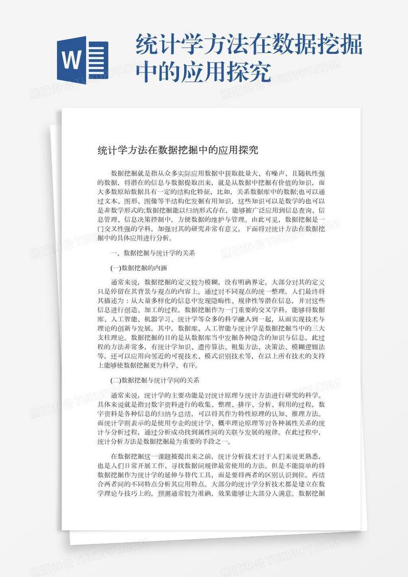 统计学方法在数据挖掘中的应用探究