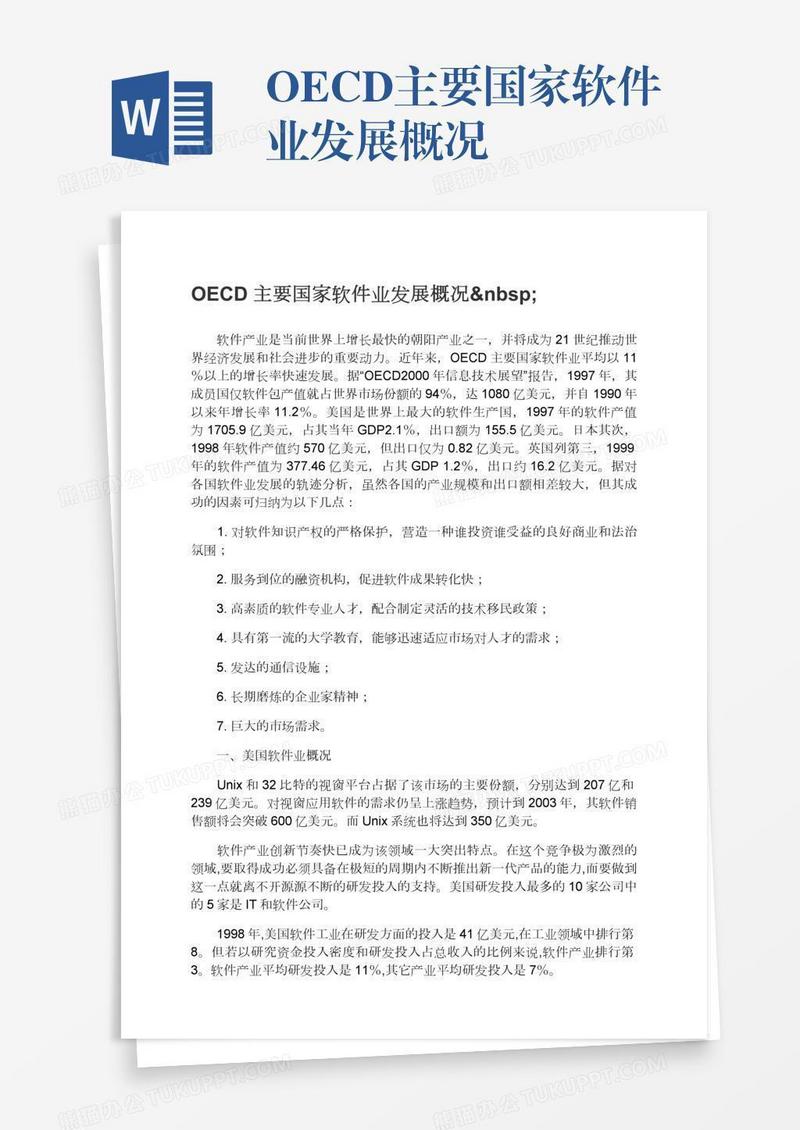 OECD主要国家软件业发展概况 