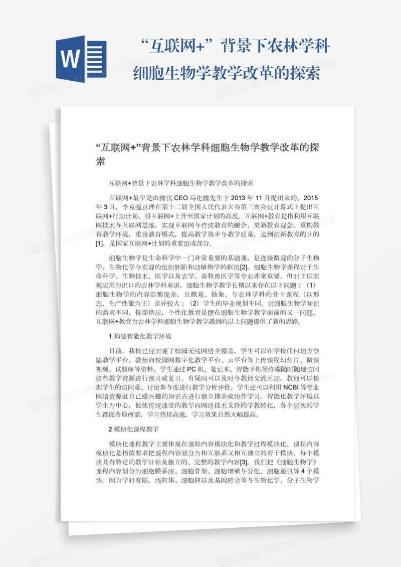 “互联网+”背景下农林学科细胞生物学教学改革的探索