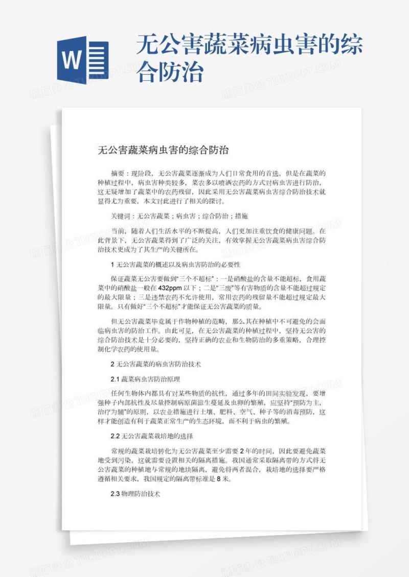 无公害蔬菜病虫害的综合防治
