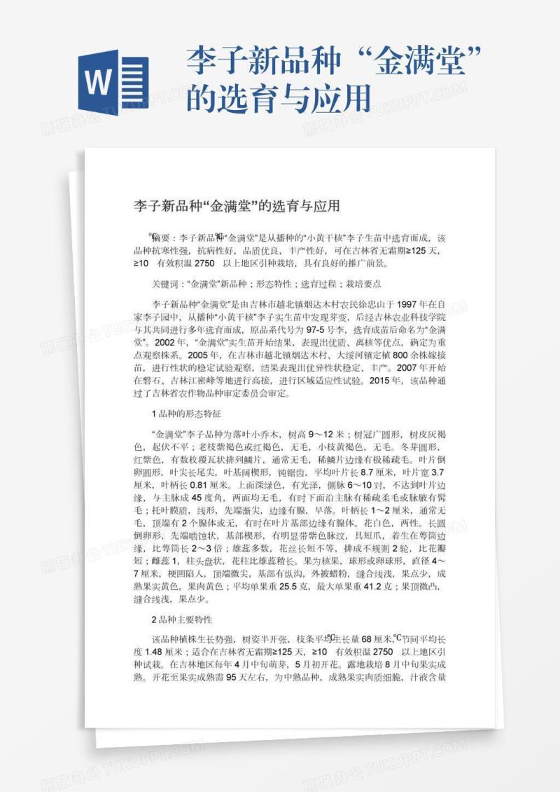 李子新品种“金满堂”的选育与应用