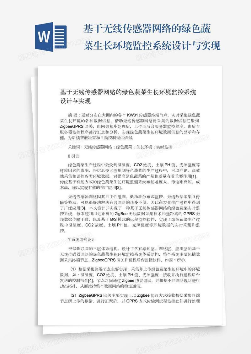 基于无线传感器网络的绿色蔬菜生长环境监控系统设计与实现