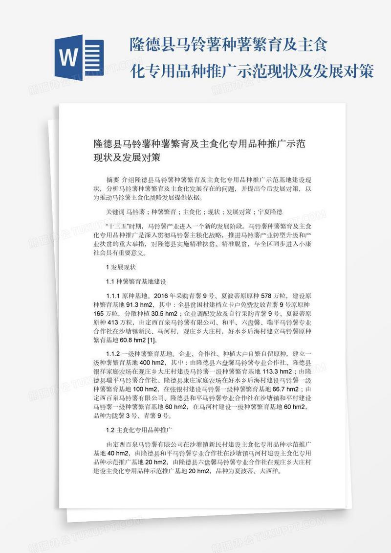 隆德县马铃薯种薯繁育及主食化专用品种推广示范现状及发展对策