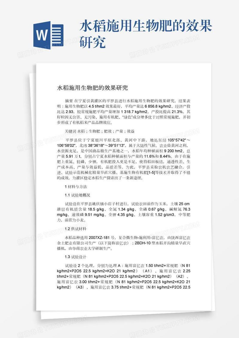水稻施用生物肥的效果研究