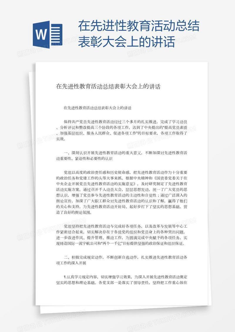 在先进性教育活动总结表彰大会上的讲话