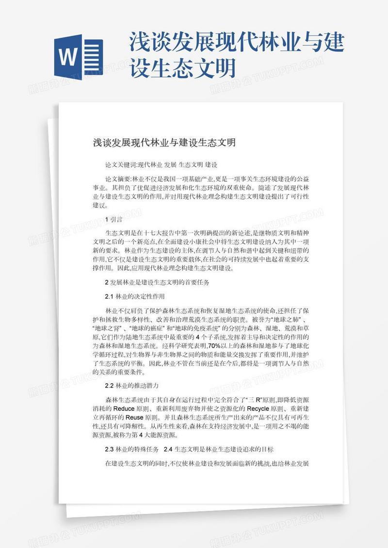 浅谈发展现代林业与建设生态文明