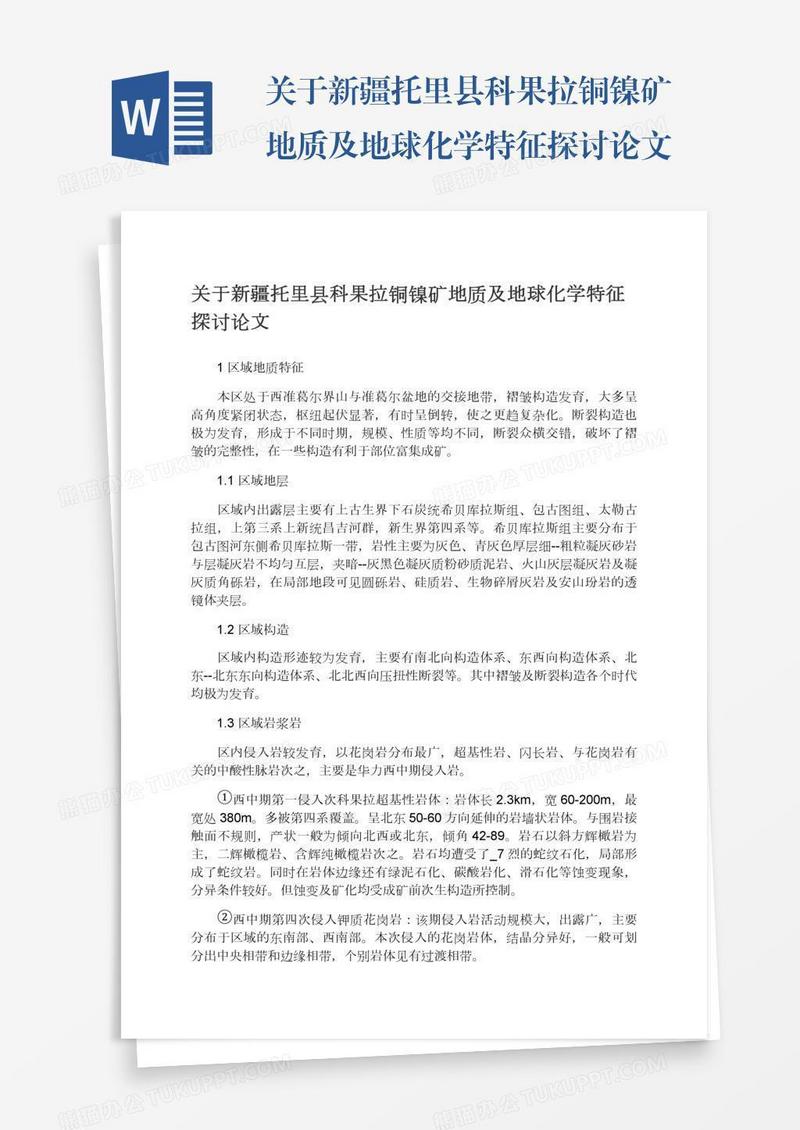 关于新疆托里县科果拉铜镍矿地质及地球化学特征探讨论文