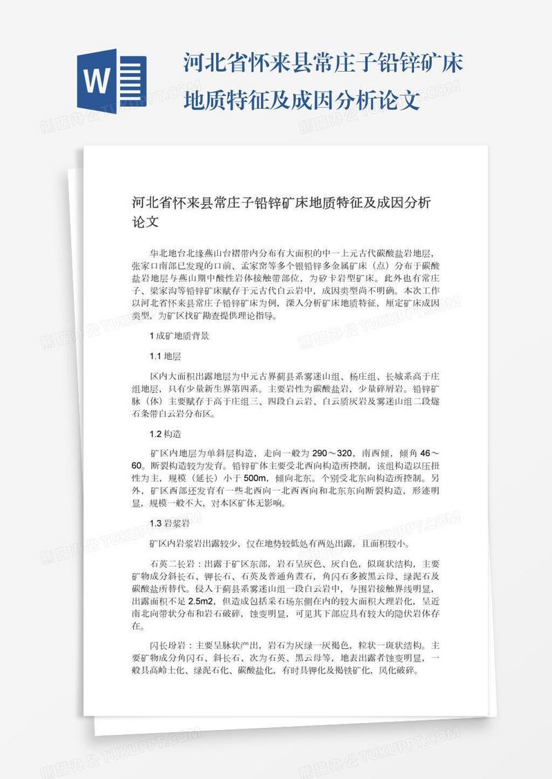 河北省怀来县常庄子铅锌矿床地质特征及成因分析论文