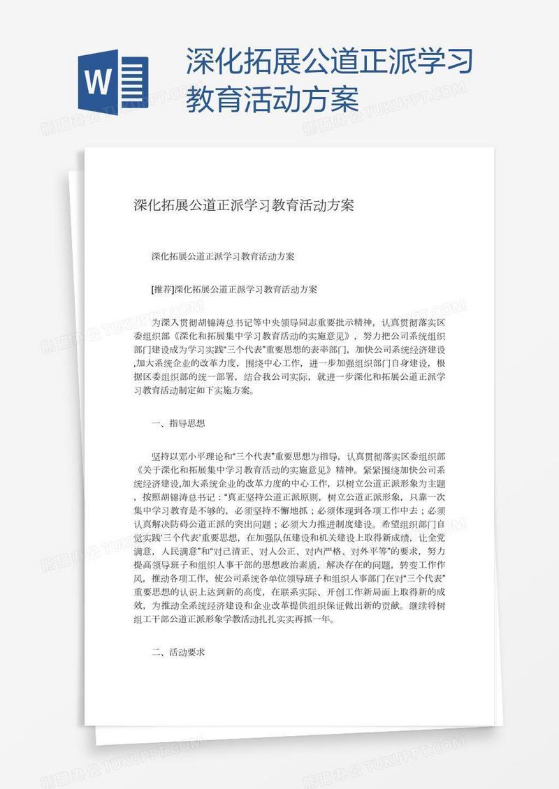 深化拓展公道正派学习教育活动方案