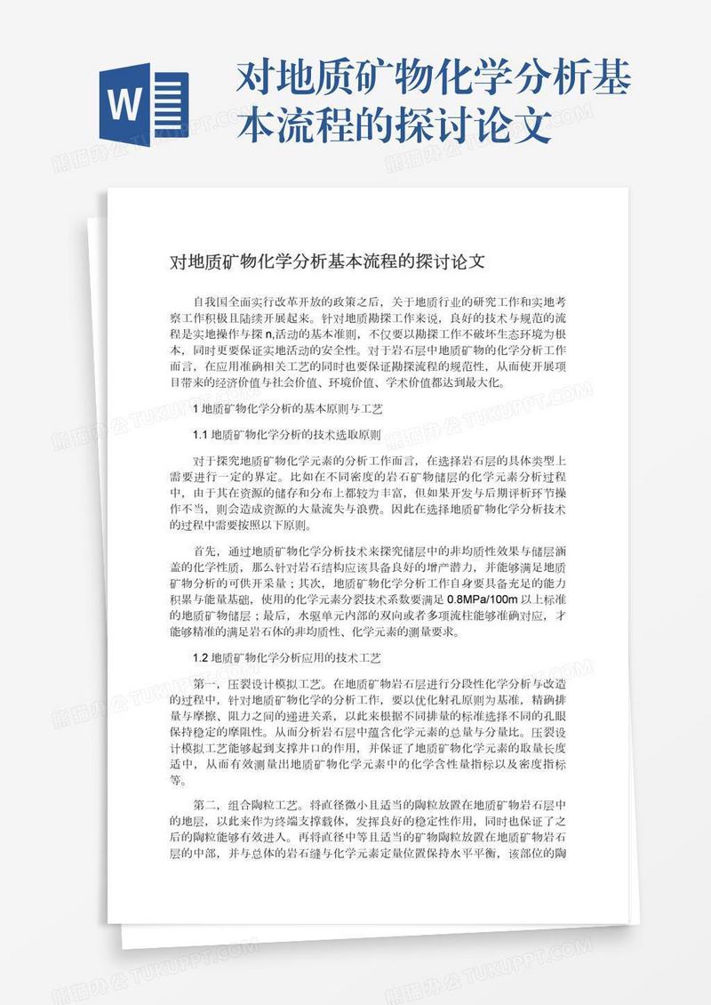 对地质矿物化学分析基本流程的探讨论文