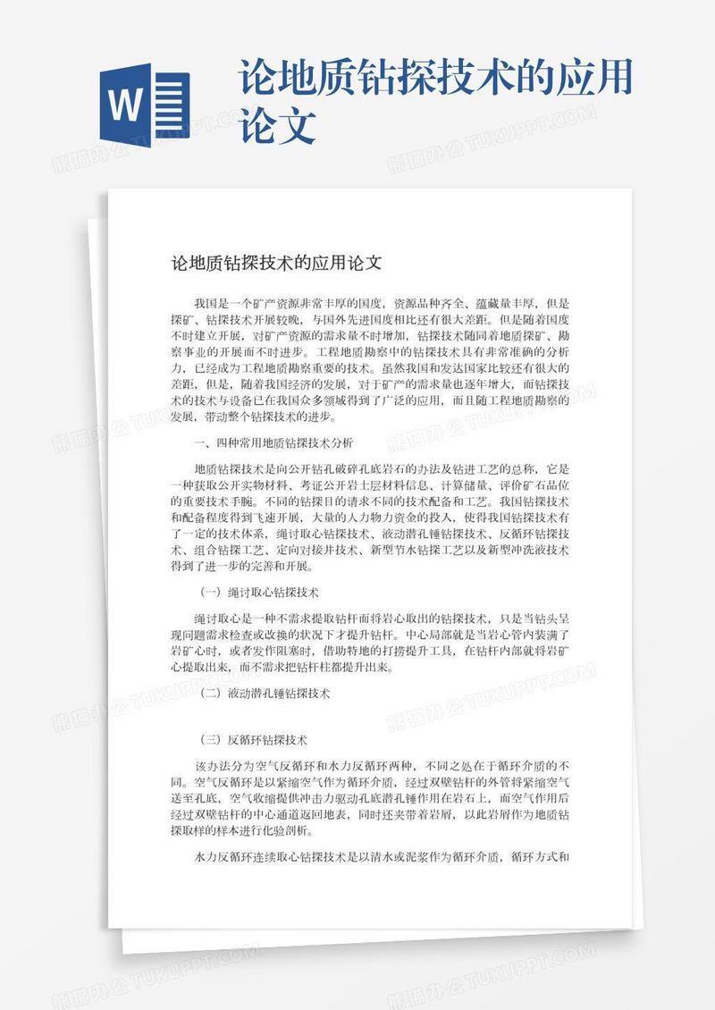 论地质钻探技术的应用论文