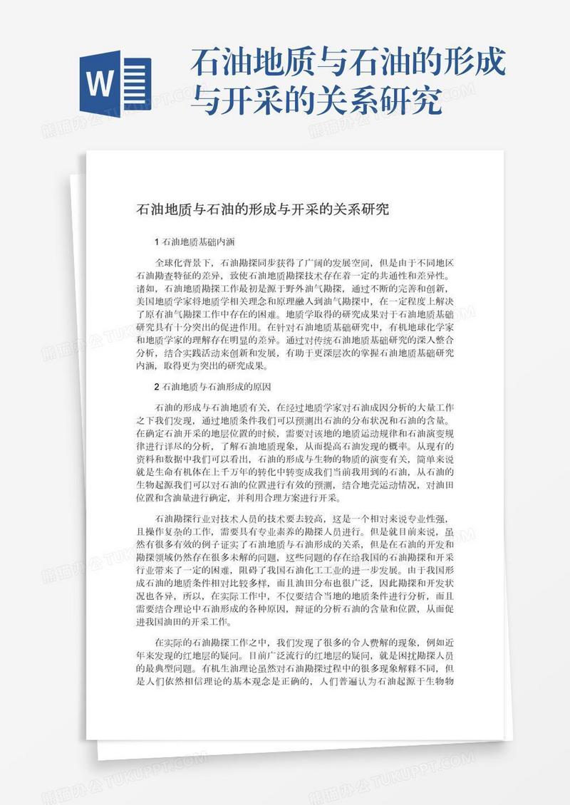石油地质与石油的形成与开采的关系研究