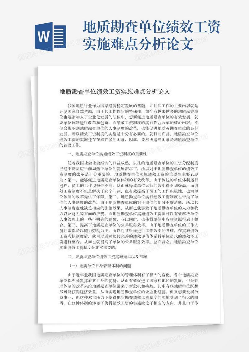 地质勘查单位绩效工资实施难点分析论文