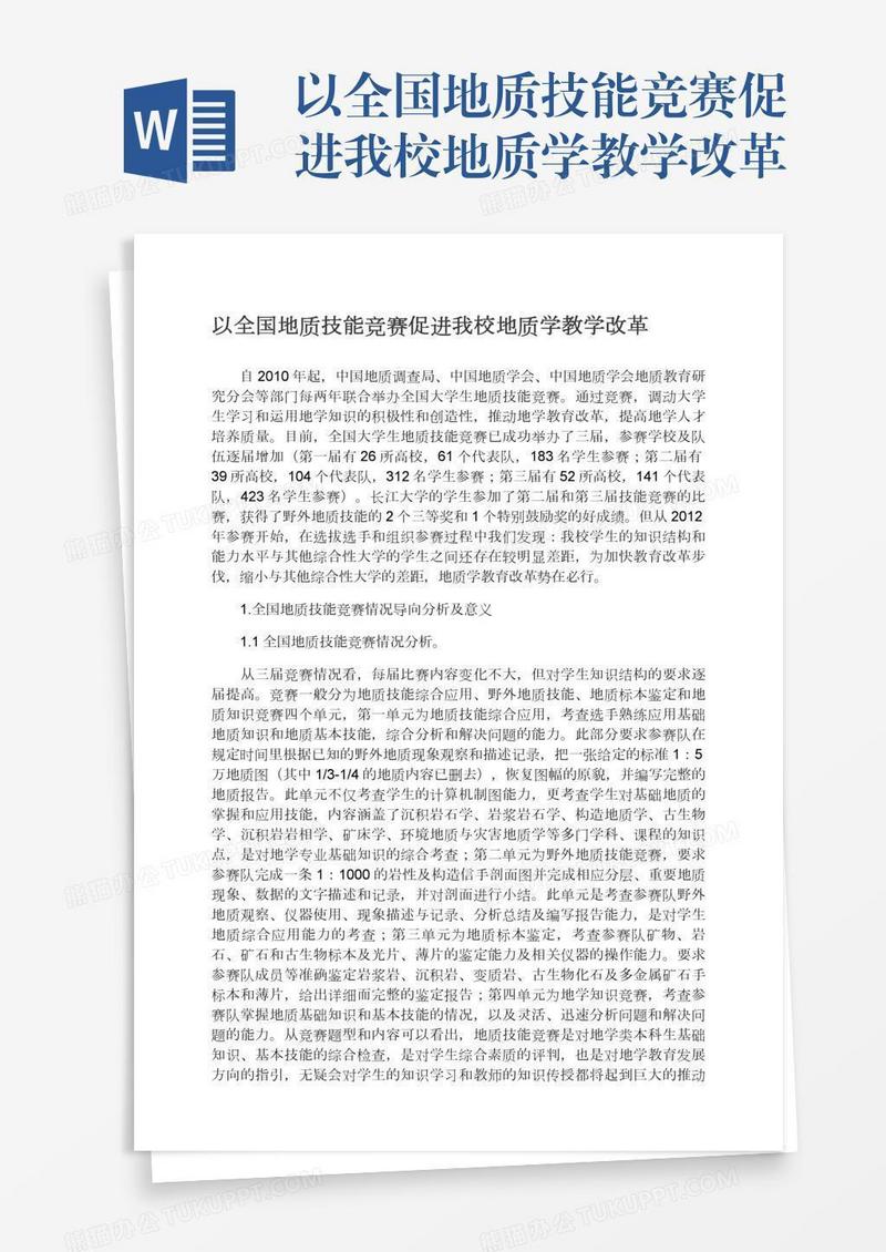 以全国地质技能竞赛促进我校地质学教学改革