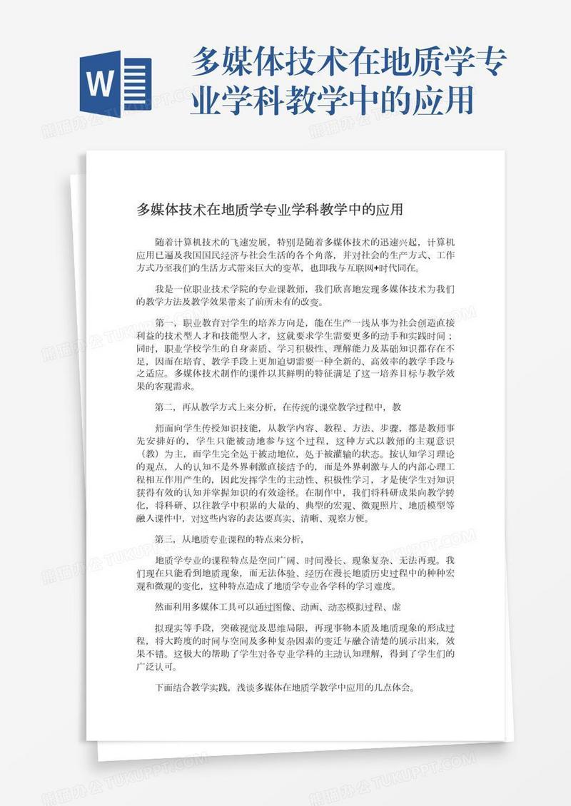 多媒体技术在地质学专业学科教学中的应用