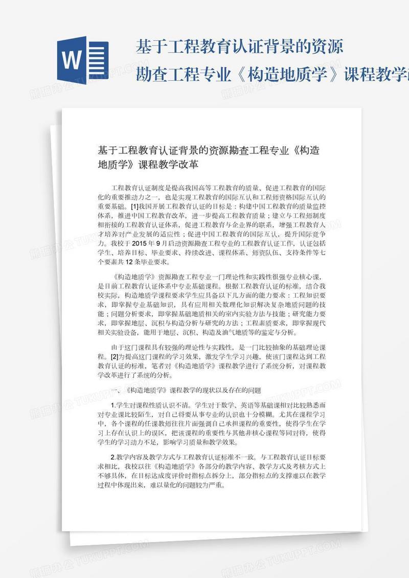 基于工程教育认证背景的资源勘查工程专业《构造地质学》课程教学改革