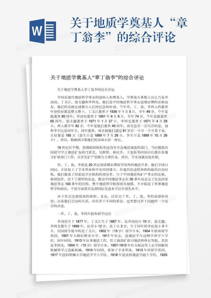 关于地质学奠基人“章丁翁李”的综合评论