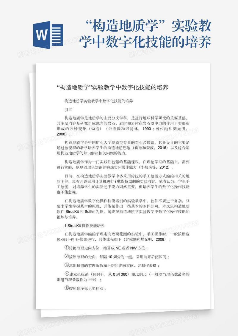 “构造地质学”实验教学中数字化技能的培养