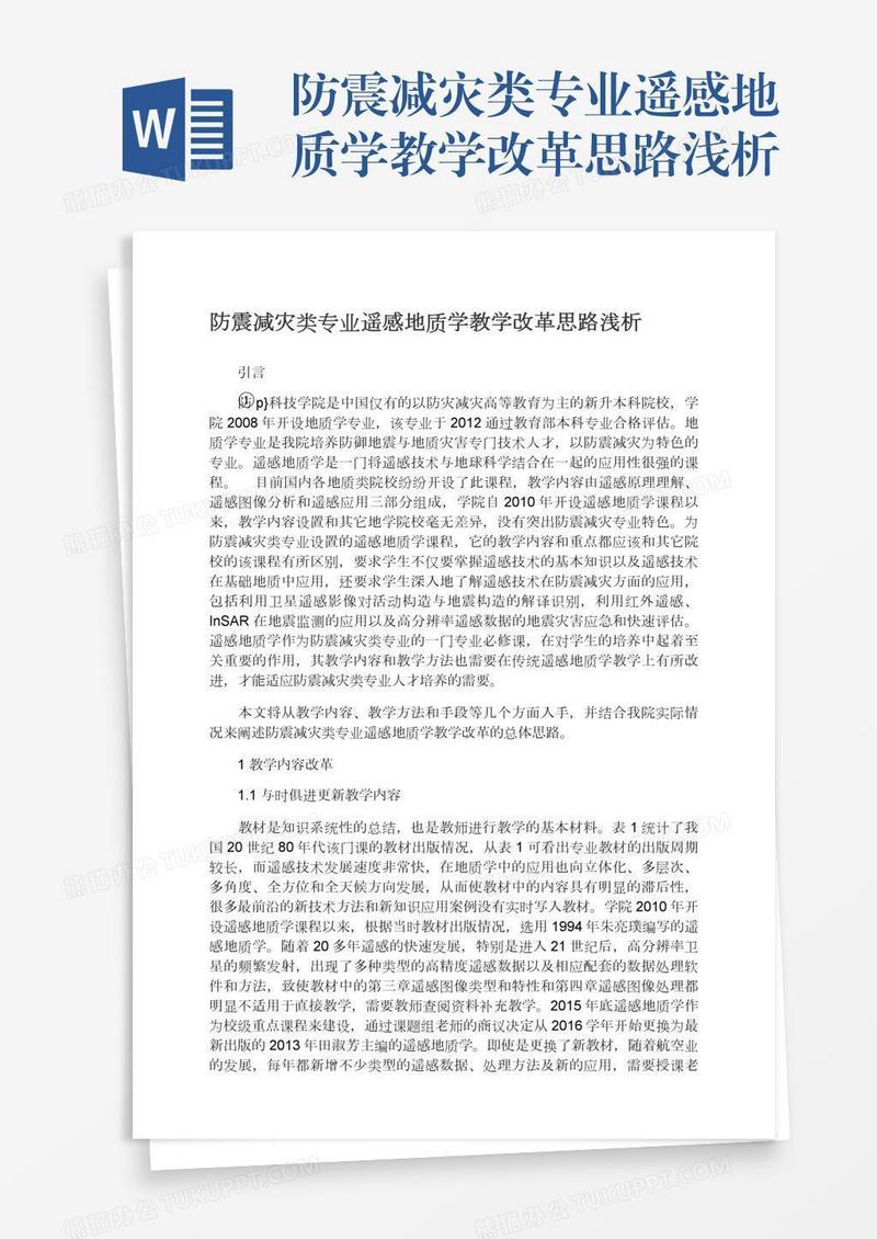 防震减灾类专业遥感地质学教学改革思路浅析