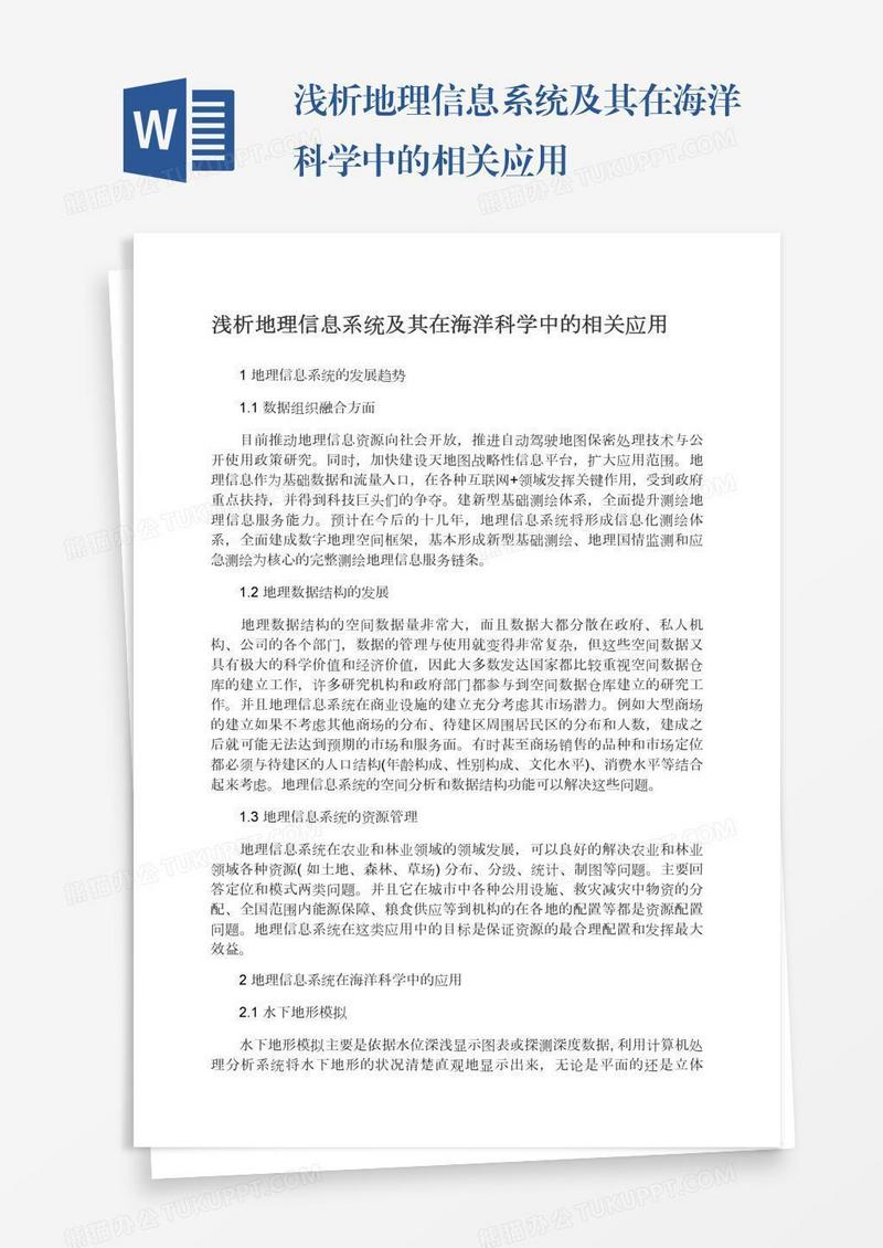 浅析地理信息系统及其在海洋科学中的相关应用