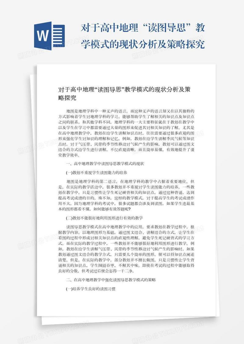 对于高中地理“读图导思”教学模式的现状分析及策略探究