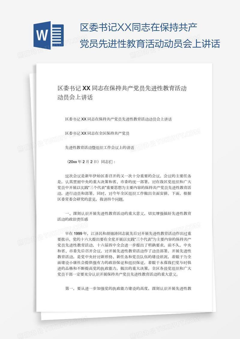 区委书记XX同志在保持共产党员先进性教育活动动员会上讲话
