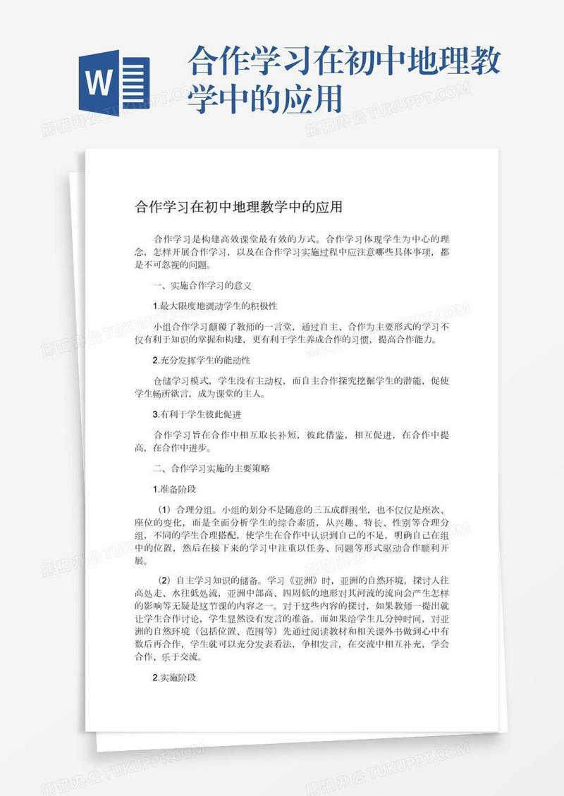 合作学习在初中地理教学中的应用