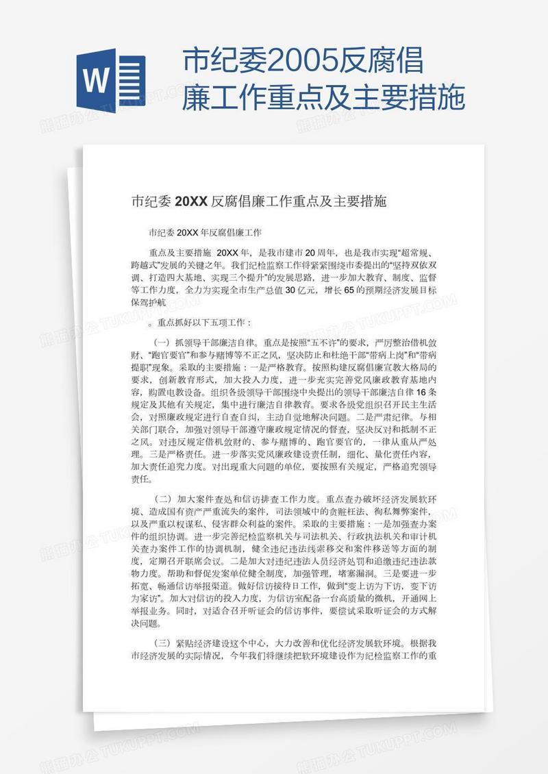 市纪委2005反腐倡廉工作重点及主要措施