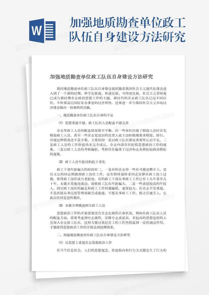 加强地质勘查单位政工队伍自身建设方法研究