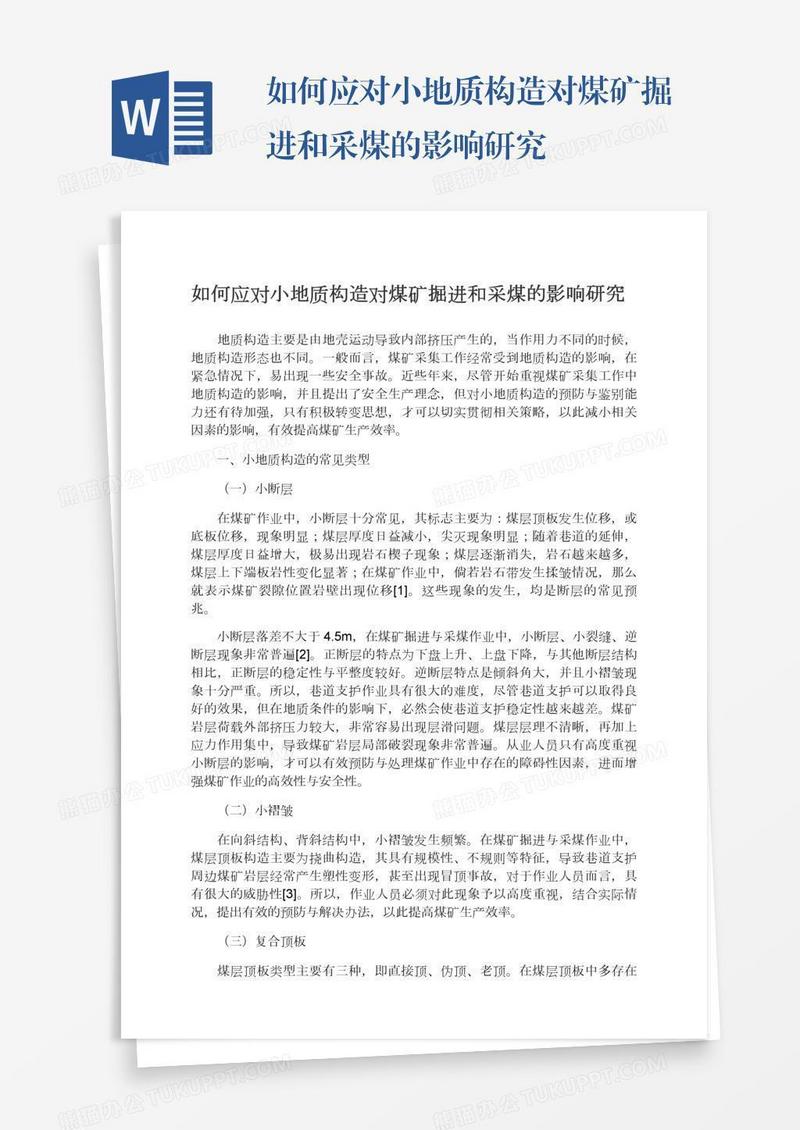 如何应对小地质构造对煤矿掘进和采煤的影响研究