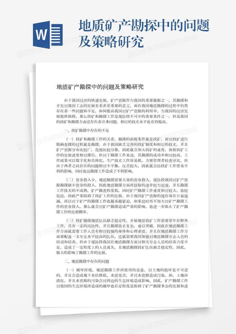 地质矿产勘探中的问题及策略研究