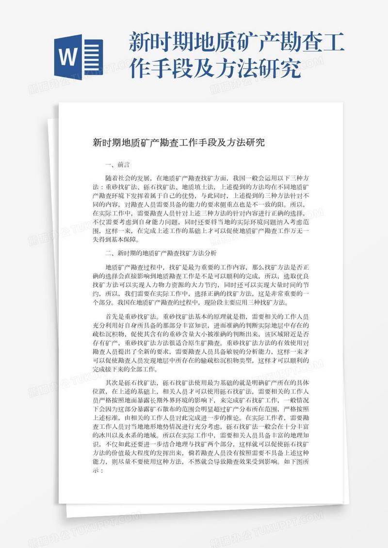 新时期地质矿产勘查工作手段及方法研究