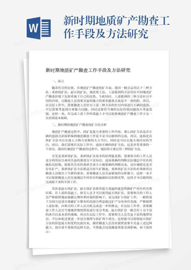 新时期地质矿产勘查工作手段及方法研究
