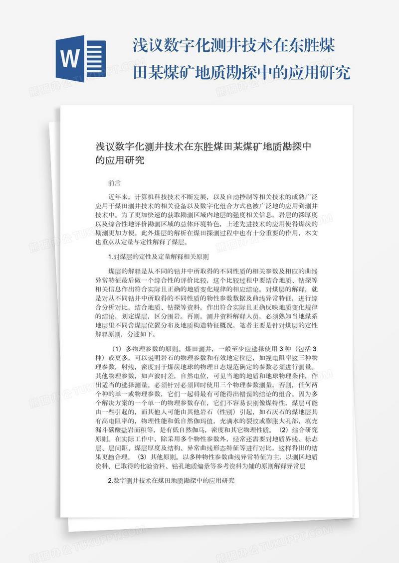 浅议数字化测井技术在东胜煤田某煤矿地质勘探中的应用研究