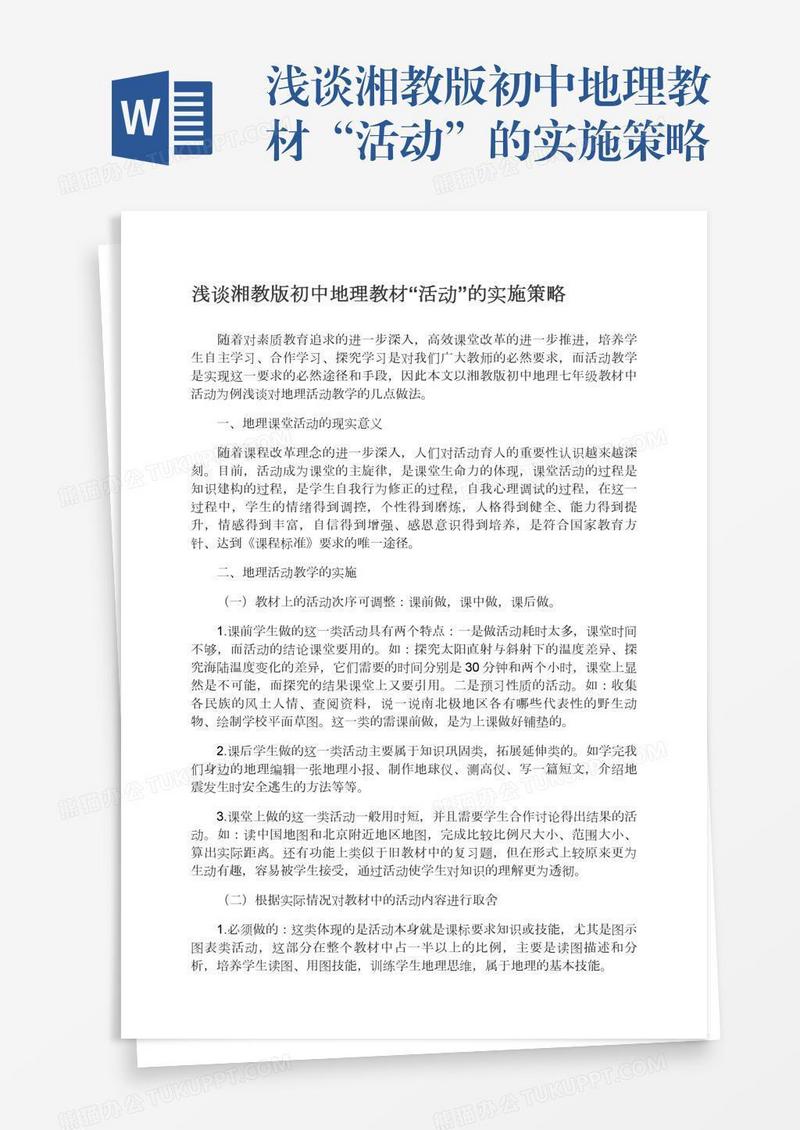 浅谈湘教版初中地理教材“活动”的实施策略