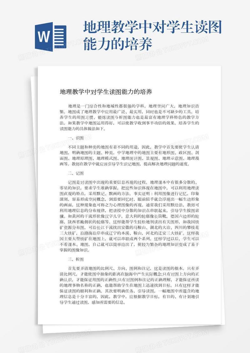 地理教学中对学生读图能力的培养
