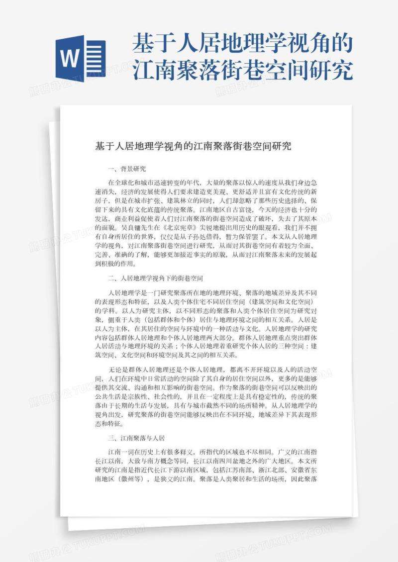 基于人居地理学视角的江南聚落街巷空间研究