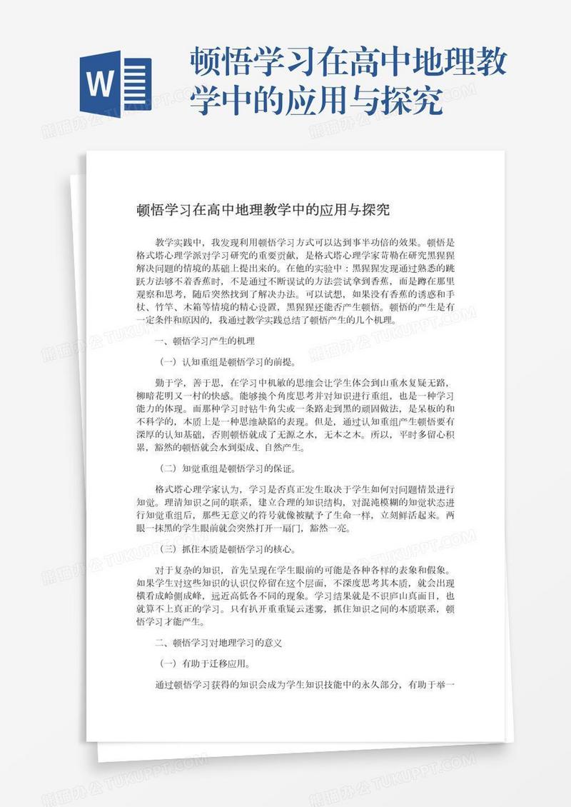 顿悟学习在高中地理教学中的应用与探究