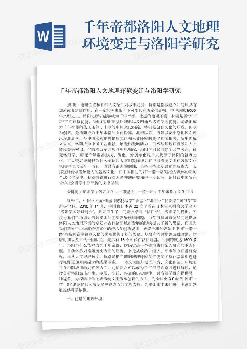 千年帝都洛阳人文地理环境变迁与洛阳学研究