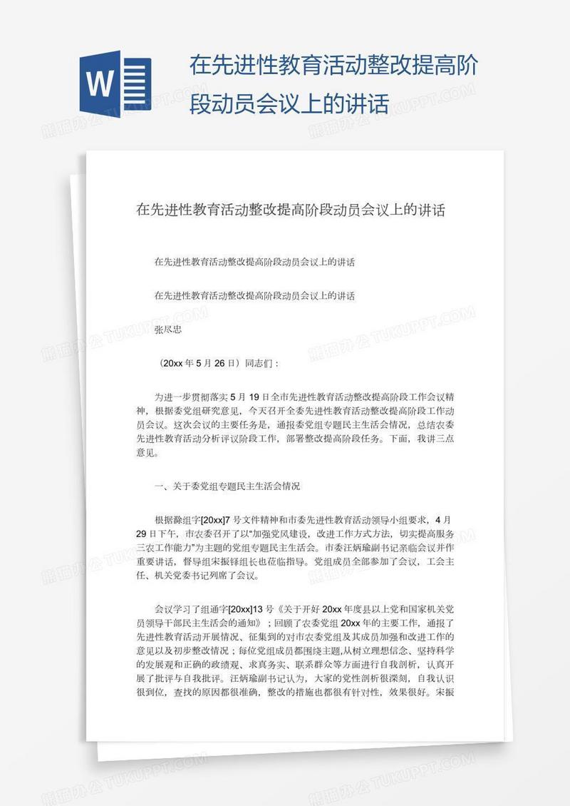 在先进性教育活动整改提高阶段动员会议上的讲话