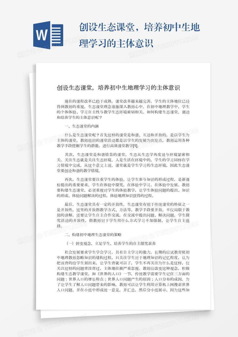 创设生态课堂，培养初中生地理学习的主体意识