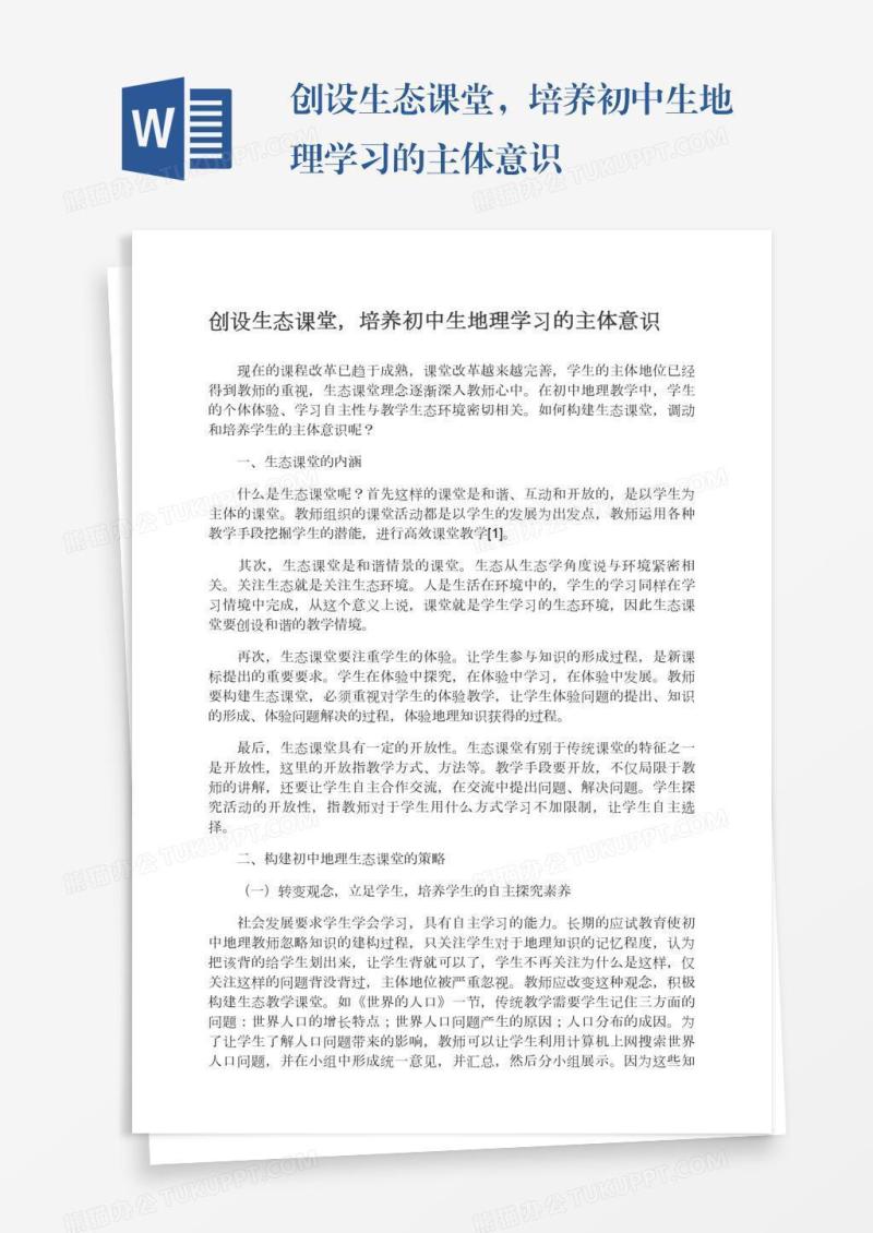 创设生态课堂，培养初中生地理学习的主体意识