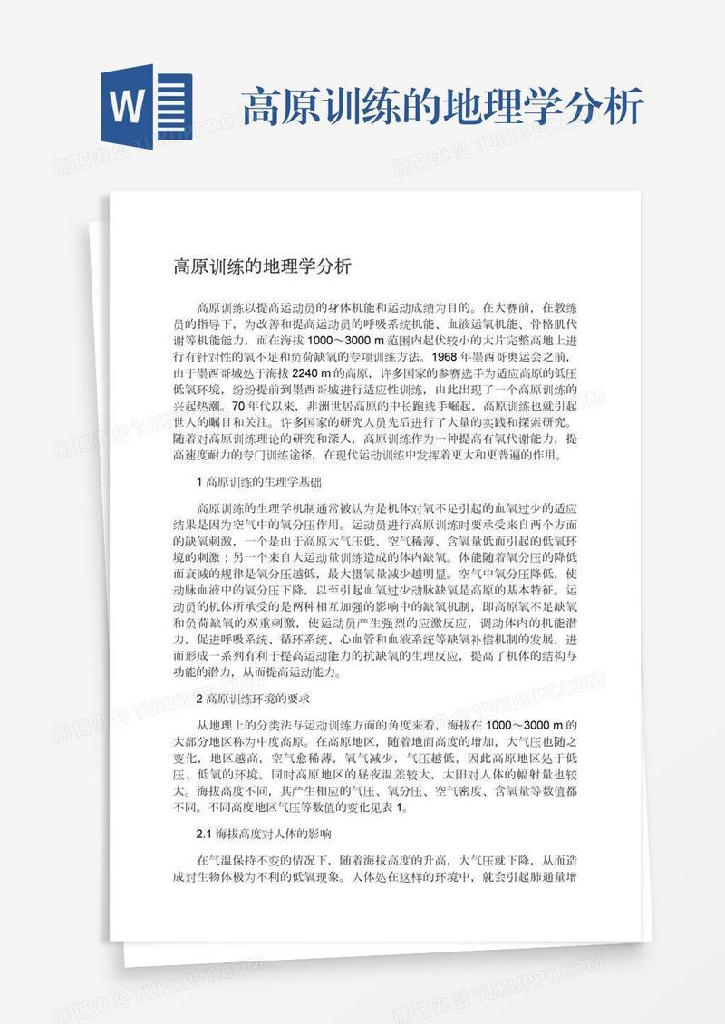 高原训练的地理学分析