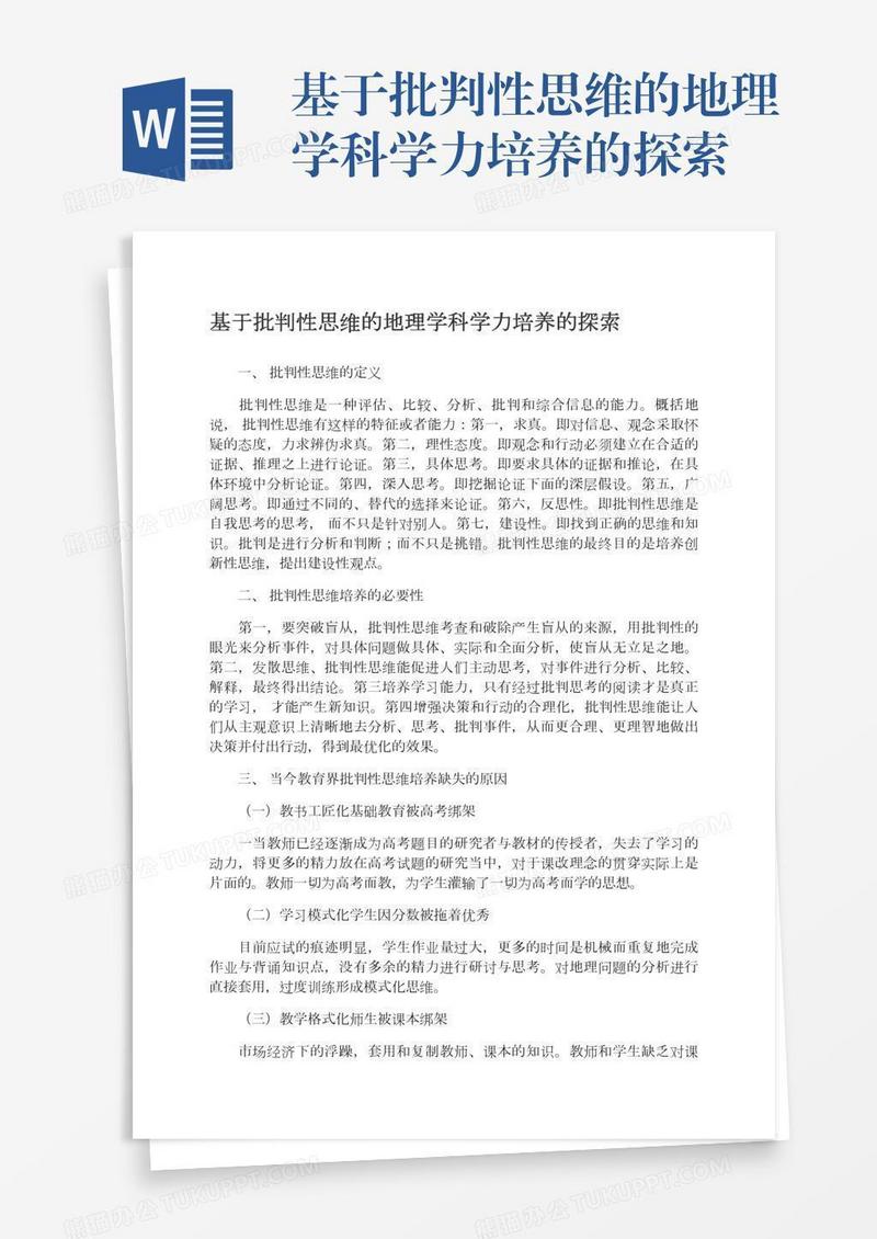 基于批判性思维的地理学科学力培养的探索