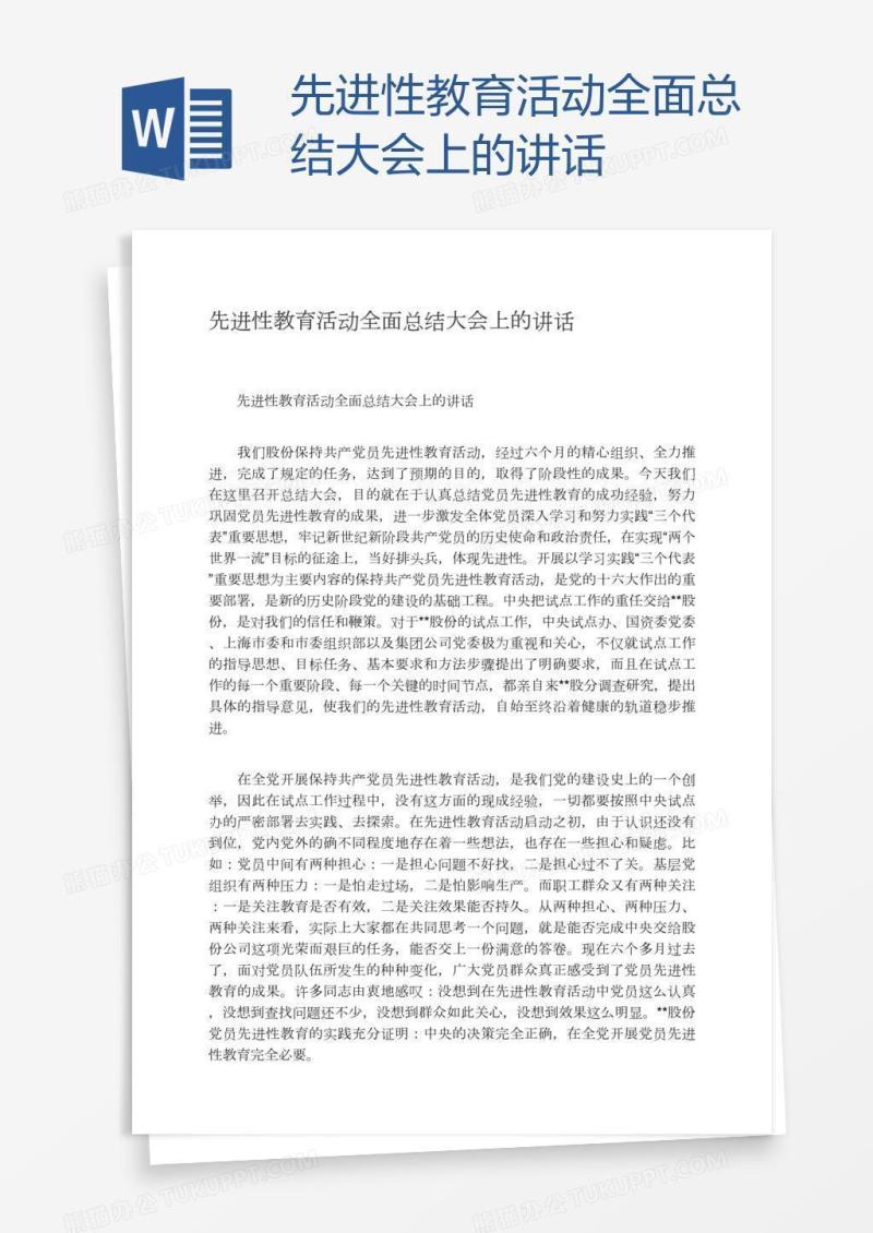 先进性教育活动全面总结大会上的讲话